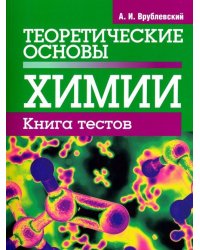 Теоретические основы химии. Книга тестов