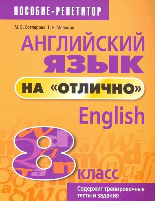 Английский язык на &quot;отлично&quot;. 8 класс