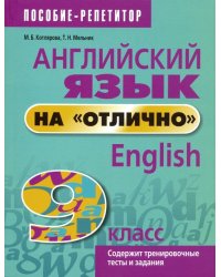 Английский язык на &quot;отлично&quot;. 9 класс. Пособие для учащихся