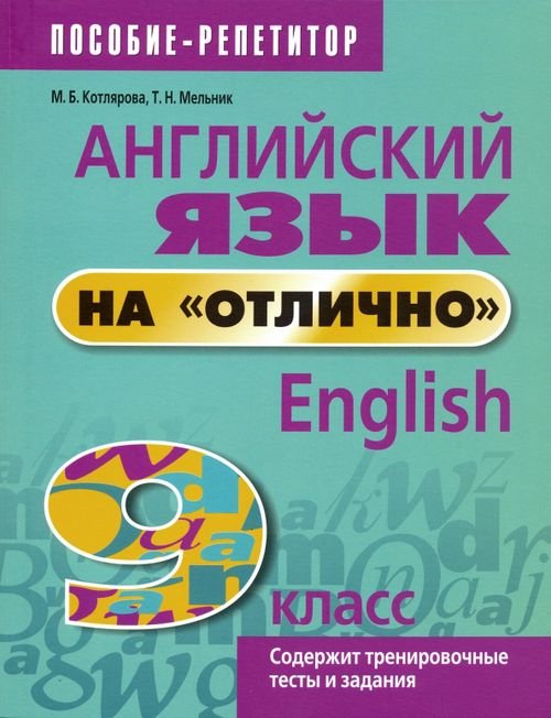 Английский язык на &quot;отлично&quot;. 9 класс. Пособие для учащихся