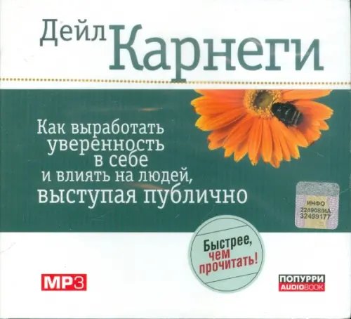 CD-ROM. Как выработать уверенность в себе и влиять на людей, выступая публично. Аудиокнига