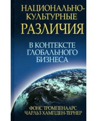 Национально-культурные различия в контексте глобального бизнеса