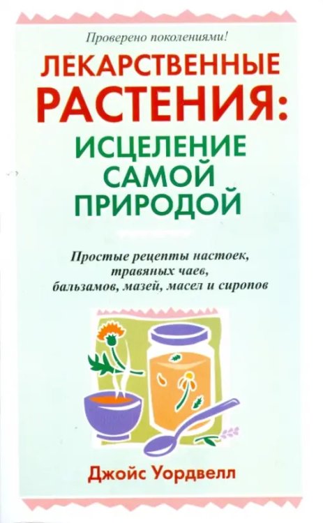 Лекарственные растения: исцеление самой природой