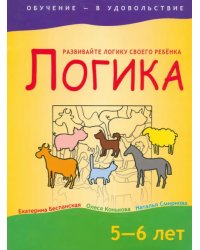 Логика. 5-6 лет