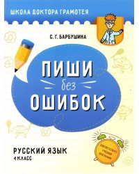 Русский язык. Пиши без ошибок. 4 класс. Пособие для учащихся