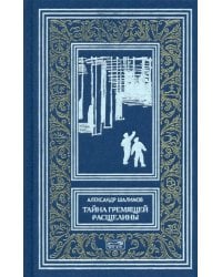 Тайна Гремящей расщелины. Повести, рассказ