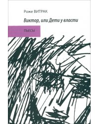 Виктор, или Дети у власти. Трафальгарский излом. Пьесы