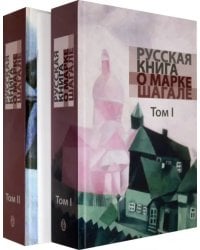 Русская книга о Марке Шагале. В 2 томах + брошюра