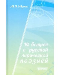 14 встреч с русской лирической поэзией. Учебное пособие