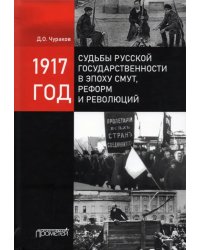 1917 год: судьбы русской государственности в эпоху смут