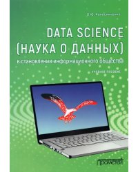 Data Science (наука о данных) в становлении информационного общества