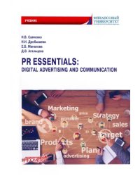 PR Essentials. Digital Advertising and Communication. Учебник по английскому языку для второго года