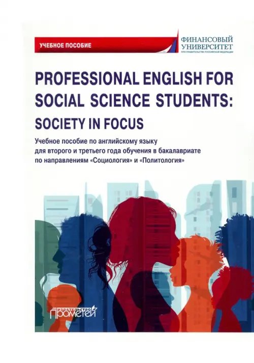 Professional English for Social Science Students: Society in Focus. Учебное пособие