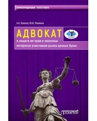 Адвокат и защита им прав и законных интересов участников рынка ценных бумаг. Монография