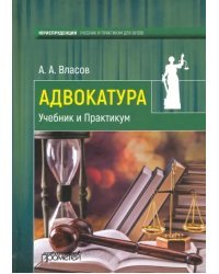 Адвокатура. Учебник и Практикум