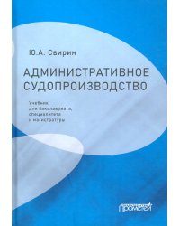 Административное судопроизводство. Учебник для бакалавриата, специалитета, магистратуры