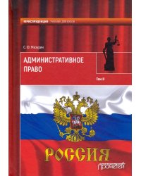 Административное право. Учебник для вузов. В 2-х томах. Том 2