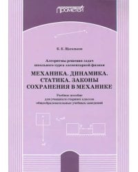 Алгоритм решения задач школьного курса элементарной физики. Механика. Динамика. Учебное пособие