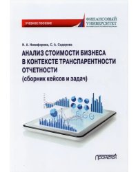 Анализ стоимости бизнеса в контексте транспарентности отчетности (сборник кейсов и задач)