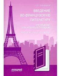 Введение во французскую литературу = Introduction a la litterature francaise