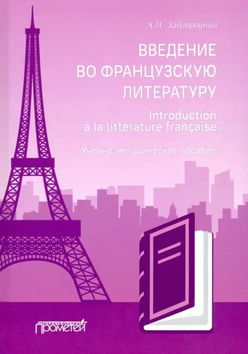 Введение во французскую литературу = Introduction a la litterature francaise