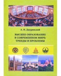 Высшее образование в современном мире. Тренды и проблемы