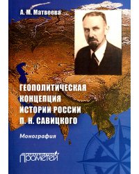 Геополитическая концепция истории России П. Н. Савицкого. Монография