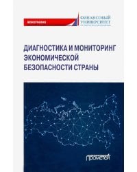 Диагностика и мониторинг экономической безопасности страны