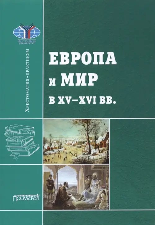 Европа и мир в XV-XVI вв.: Хрестоматия-практикум