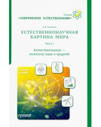 Естественнонаучная картина мира. Часть 1. Естествознание - комплекс наук о природе. Учебное пособие