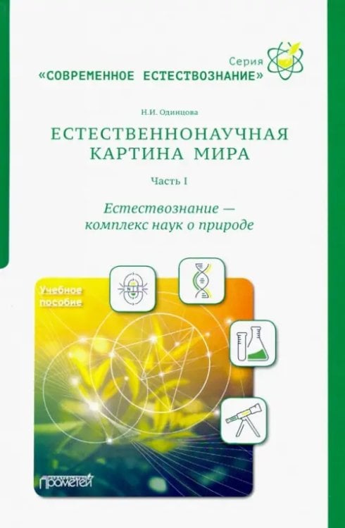 Естественнонаучная картина мира. Часть 1. Естествознание - комплекс наук о природе. Учебное пособие