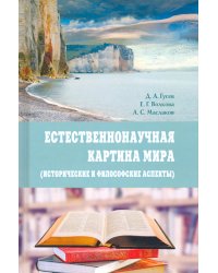 Естественнонаучная картина мира (исторические и философские аспекты). Учебное пособие