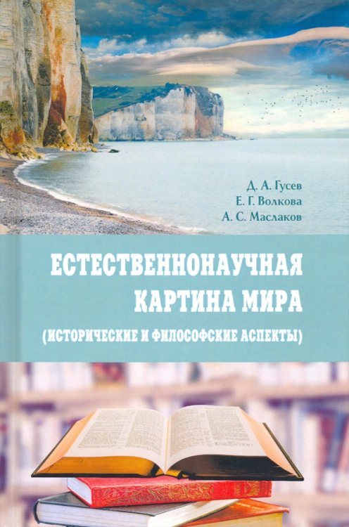 Естественнонаучная картина мира (исторические и философские аспекты). Учебное пособие