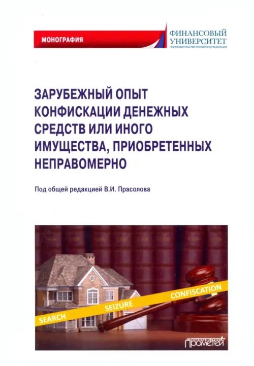 Зарубежный опыт конфискации денежных средств или иного имущества