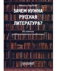 Зачем нужна русская литература? Из записок университетского словесника