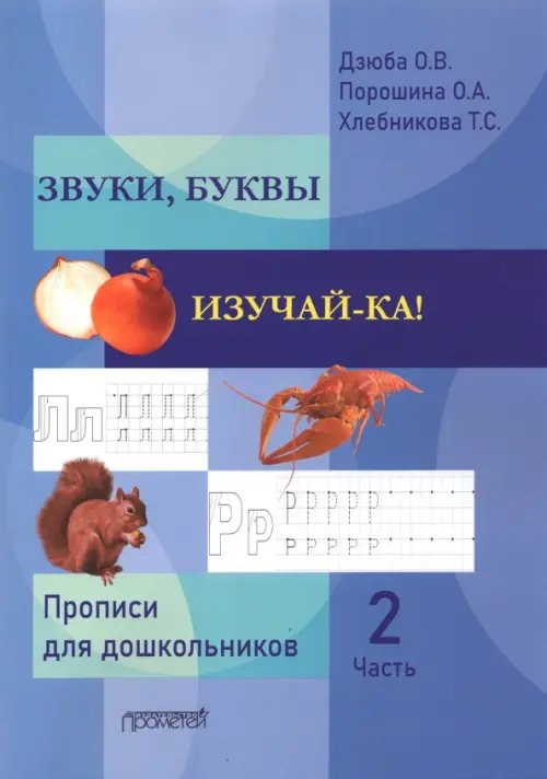 ЗВУКИ, БУКВЫ ИЗУЧАЙ-КА! Прописи для подготовки детей к обучению грамоте. В 2-х частях. Часть 2