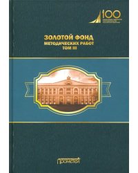 Золотой фонд методических работ. В 3-х томах. Том 3