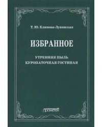 Избранное: Утренняя пыль. Куропаточная гостиная