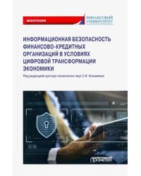 Информационная безопасность финансово-кредитных организаций в условиях цифровой трансформ. экономики