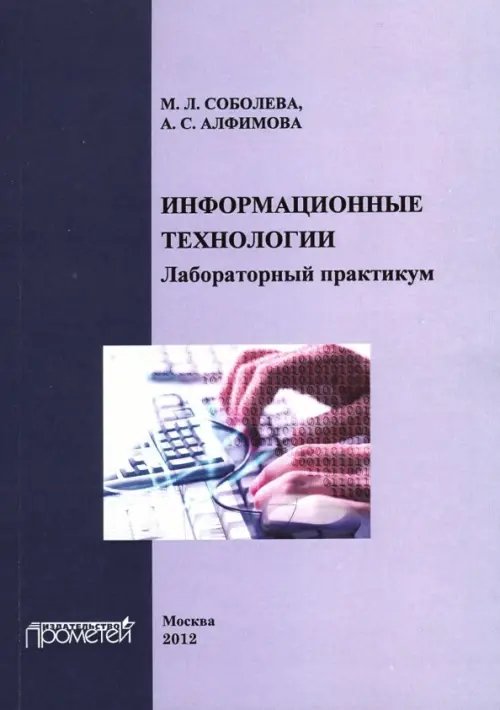 Информационные технологии. Лабораторный практикум