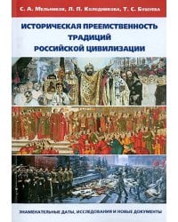 Историческая преемственность традиций российской цивилизации