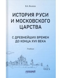 История Руси и Московского царства с древнейших времен до конца XVII века. Учебник