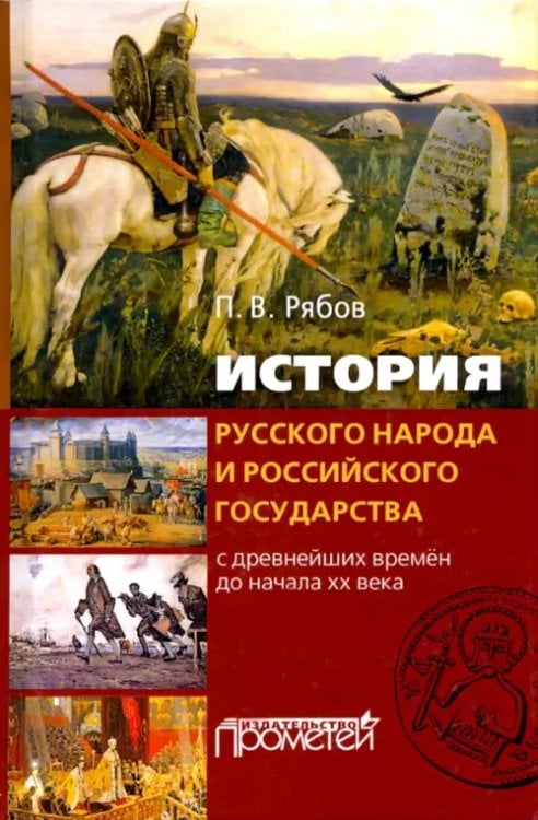 История русского народа и российского государства (с древнейших времен до начала XX века)