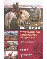 История русского народа и российского государства (с древнейших времен до начала ХХ в.). В 2-х томах. Том 1