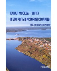 Канал Москва — Волга и его роль в истории столицы