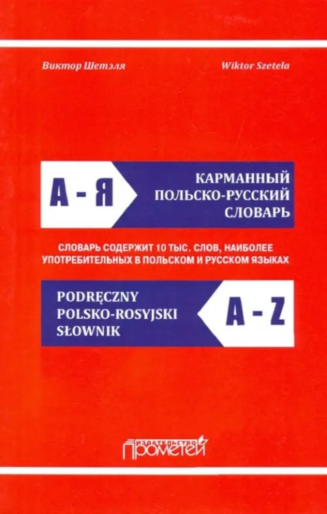 Карманный польско-русский словарь