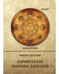 Кармические причины болезней.  Энциклопедия