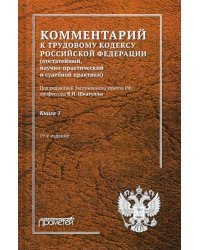 Комментарий к Трудовому кодексу Российской Федерации. В 2-х книгах. Книга 1