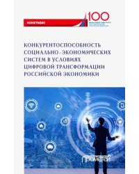 Конкурентоспособность социально-экономических систем в условиях цифровой трансформации экономики