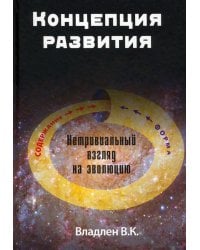 Концепция развития. Нетривиальный взгляд на эволюцию